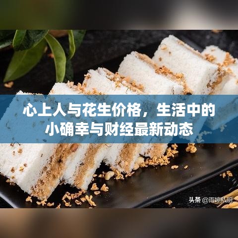 心上人与花生价格,生活中的小确幸与财经最新动态