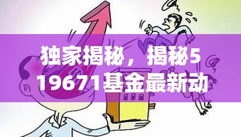 独家揭秘,揭秘519671基金最新动态与兴城房价走势