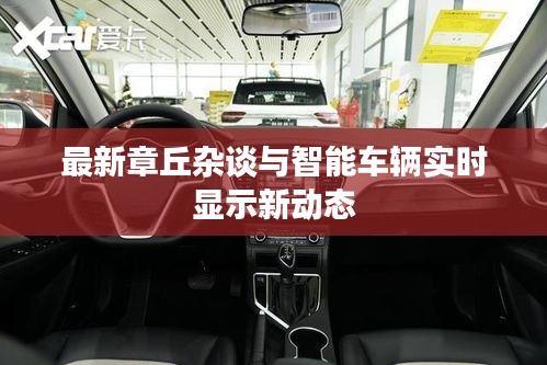 最新章丘杂谈与智能车辆实时显示新动态