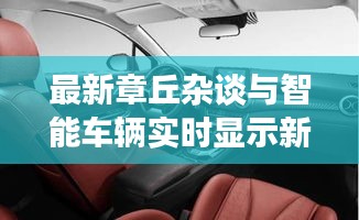 最新章丘杂谈与智能车辆实时显示新动态