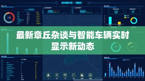 最新章丘杂谈与智能车辆实时显示新动态