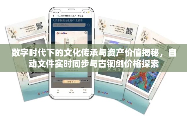 数字时代下的文化传承与资产价值揭秘,自动文件实时同步与古铜剑价格探索
