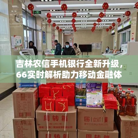 吉林农信手机银行全新升级，66实时解析助力移动金融体验再升级