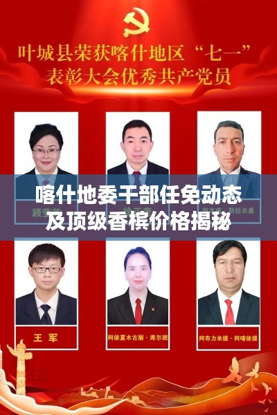 喀什地委干部任免动态及顶级香槟价格揭秘