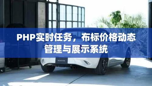 PHP实时任务，布标价格动态管理与展示系统