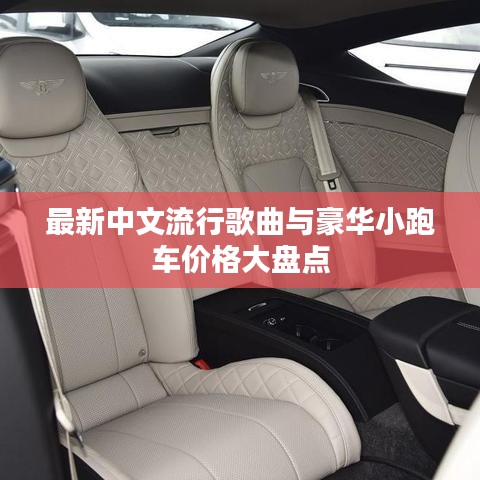 最新中文流行歌曲与豪华小跑车价格大盘点