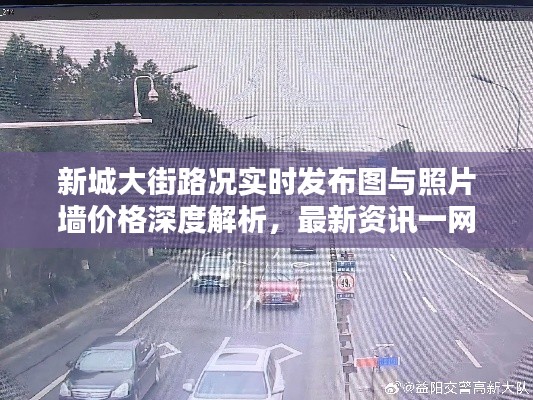 新城大街路况实时发布图与照片墙价格深度解析，最新资讯一网打尽