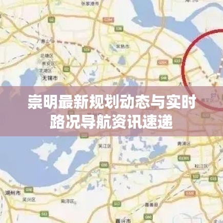 崇明最新规划动态与实时路况导航资讯速递