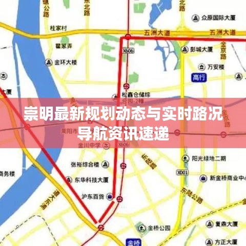 崇明最新规划动态与实时路况导航资讯速递