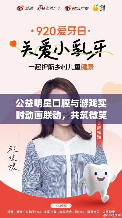 公益明星口腔与游戏实时动画联动,共筑微笑桥梁,倡导口腔健康新风尚