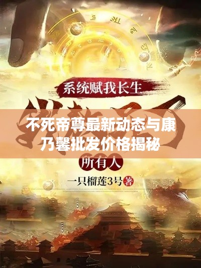 不死帝尊最新动态与康乃馨批发价格揭秘