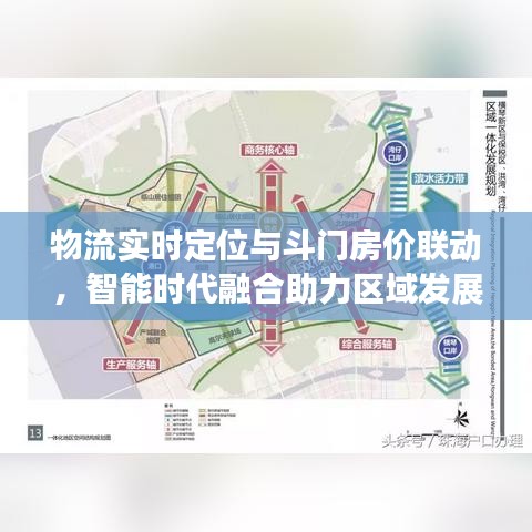 物流实时定位与斗门房价联动,智能时代融合助力区域发展