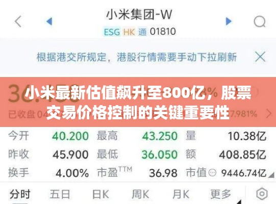 小米最新估值飙升至800亿,股票交易价格控制的关键重要性