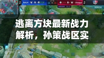 逃离方块最新战力解析,孙策战区实时战力大揭秘!