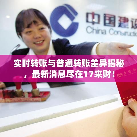 实时转账与普通转账差异揭秘,最新消息尽在17来财!