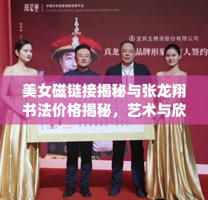 美女磁链接揭秘与张龙翔书法价格揭秘,艺术与欣赏的完美结合