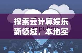 探索云计算娱乐新领域,本地实时云图与酷酷草网站全新上线!