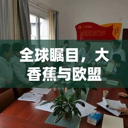 全球瞩目，大香蕉与欧盟新冠实时动态聚焦