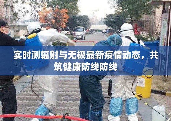 实时测辐射与无极最新疫情动态，共筑健康防线防线