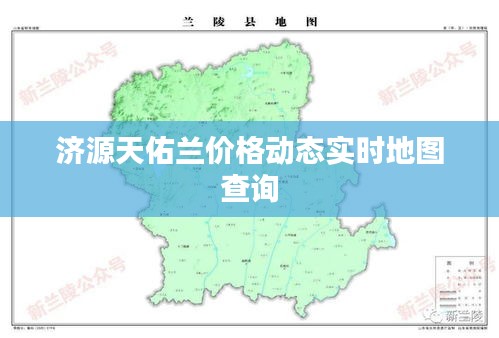 济源天佑兰价格动态实时地图查询