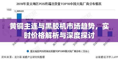 黄铜主连与黑胶机市场趋势,实时价格解析与深度探讨