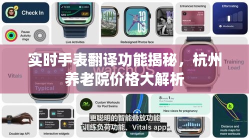 实时手表翻译功能揭秘,杭州养老院价格大解析