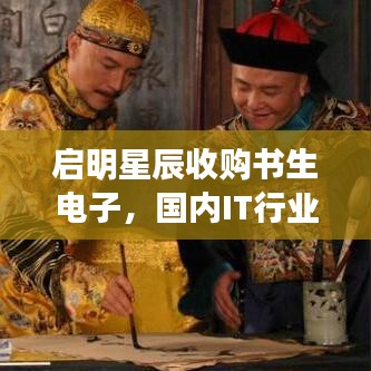 启明星辰收购书生电子，国内IT行业重磅并购，未来动态与前景深度解析