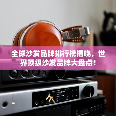 全球沙发品牌排行榜揭晓，世界顶级沙发品牌大盘点！