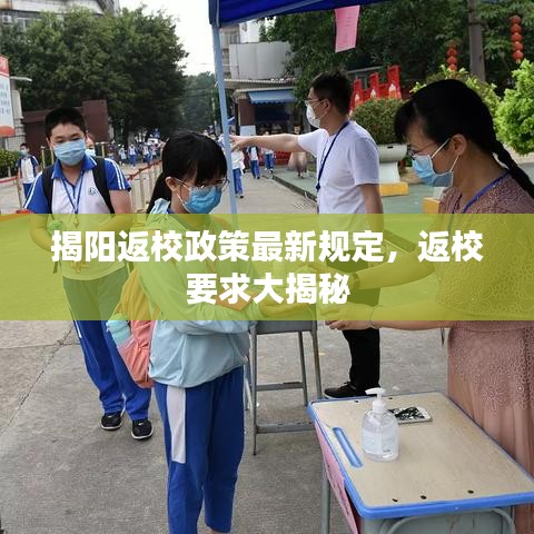 揭阳返校政策最新规定，返校要求大揭秘