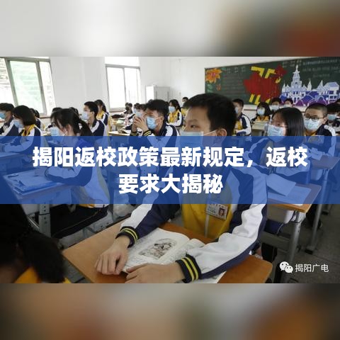 揭阳返校政策最新规定,返校要求大揭秘