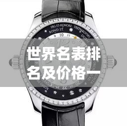世界名表排名及价格一览，顶级腕表品牌与价格全解析