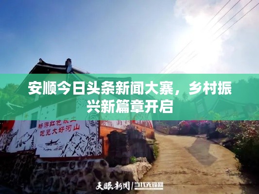 安顺今日头条新闻大寨,乡村振兴新篇章开启