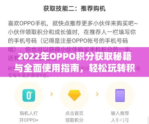 2022年OPPO积分获取秘籍与全面使用指南，轻松玩转积分攻略！