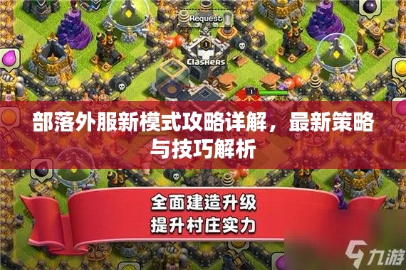 部落外服新模式攻略详解,最新策略与技巧解析