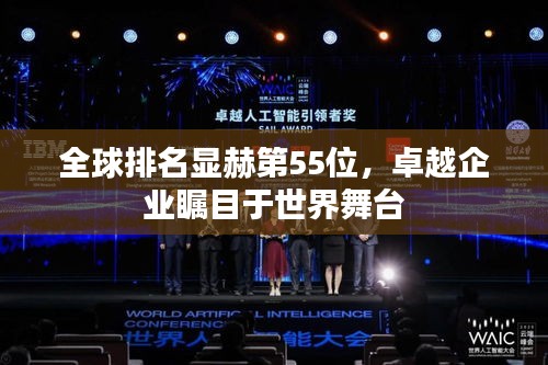 全球排名显赫第55位,卓越企业瞩目于世界舞台