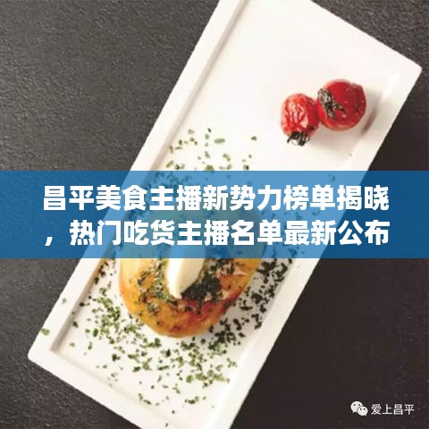 昌平美食主播新势力榜单揭晓，热门吃货主播名单最新公布！