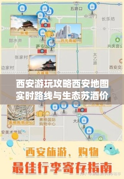 西安游玩攻略西安地图实时路线与生态苏酒价格一网打尽,带你玩转古都!