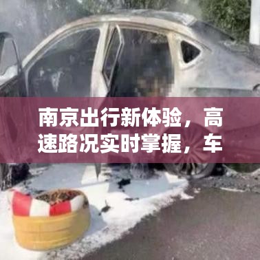 南京出行新体验，高速路况实时掌握，车辆年检美学升级