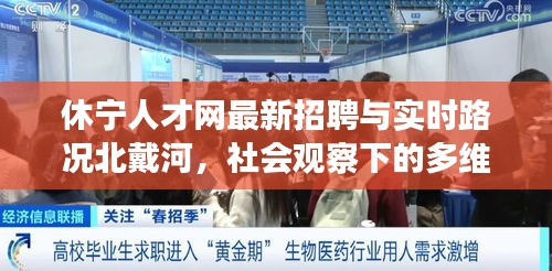 休宁人才网最新招聘与实时路况北戴河,社会观察下的多维透视