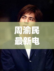 周渝民最新电视剧背后的秘密,揭秘玻尿酸的神奇作用与价格真相,你不得不看!