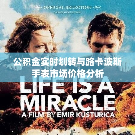 公积金实时划转与路卡波斯手表市场价格分析