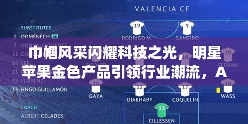 巾帼风采闪耀科技之光,明星苹果金色产品引领行业潮流,AQI实时检测守护健康呼吸