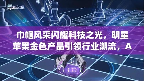 巾帼风采闪耀科技之光,明星苹果金色产品引领行业潮流,AQI实时检测守护健康呼吸