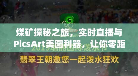煤矿探秘之旅,实时直播与PicsArt美图利器,让你零距离感受矿井魅力!