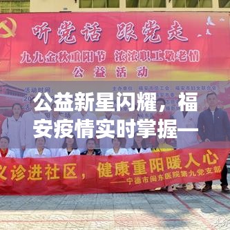 公益新星闪耀，福安疫情实时掌握——品质生活的便捷科技之旅