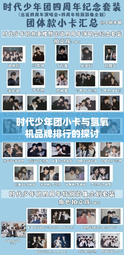 时代少年团小卡与氢氧机品牌排行的探讨