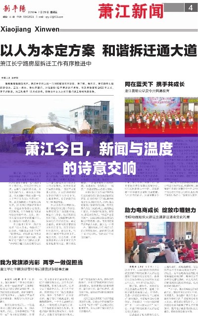 萧江今日，新闻与温度的诗意交响