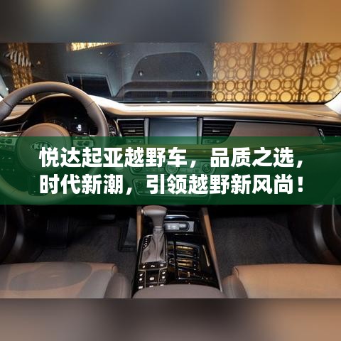 悦达起亚越野车，品质之选，时代新潮，引领越野新风尚！
