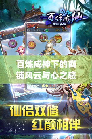 百炼成神下的商铺风云与心之感悟