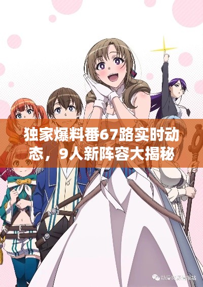独家爆料番67路实时动态，9人新阵容大揭秘，一路跟我走！